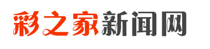 彩之家新闻网站